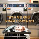 지원세탁소 | 서울 정책자금 관악구에서 무인 세탁소 운영 중인 사장님께서도 받으셨어요!