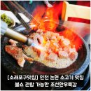 [소래포구맛집] 인천 논현 소고기 맛집 불쇼 관람 가능한 조선한우육감