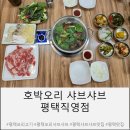 평택-평택-7 | 평택 오리샤브샤브 1티어 맛집 호박오리 샤브샤브 평택직영점 후기