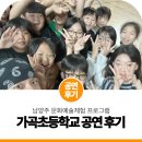 가곡초등학교 | 남양주 찾아가는 문화예술체험 | 가곡초등학교 비보이 공연 현장 후기!