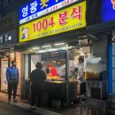 1004분식