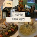 혜화역 분위기 좋은 양식집 대학로 서양집 후기