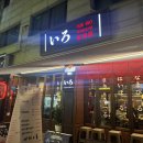 이로(IRO) 이자카야
