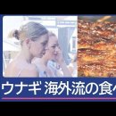 「土用の丑」目前！日本のウナギに訪日客殺到 이미지