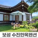 보성이불 | [귤귤&#39;s Review] 보성 수진한옥펜션