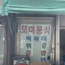 보미분식 이미지