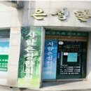 사암은성한의원 이미지