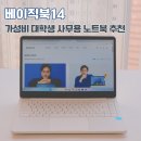씨엔(C.N) 소프트 | 리퍼노트북보다 저렴한 가성비 업무용 노트북 추천, 윈도우11노트북 베이직북14 사용 후기