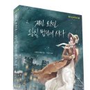 제인 오스틴 왕실 법정에 서다