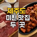 🌊[제주여행] 바다 보며 멍 때리는 하루, 사계 은영이네 &amp; 뽈살집 본점 맛집 리뷰!