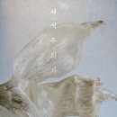 노벨문학상 알기 | [책 후기] 채식주의자 - 채식을 통해 말하는 사회의 약자들