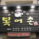 복어촌 이미지
