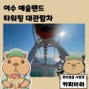 오르프 음악 예술여행(정신) | 여수 예술랜드 타워링 대관람차 솔직 후기