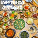 엄마손맛밥상 | 대구 북구 엑스코 맛집 한정식이 맛있는 팔공산엄마밥상 산격엑스코점 후기