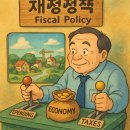 “재정정책이 뭐야? 😊 정부가 경제를 ‘꿀꺽’하는 방법!” 이미지