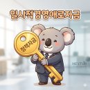 NR-29[장산로]-상-2 | 2026 소상공인 정책자금 | 매출 줄었다면 지금 확인하세요 — 일시적경영애로자금 신청 완벽 정리