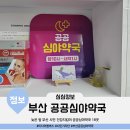 늦은 밤 부산 시민 건강지킴이 공공심야약국 야간 18곳 주소 운영시간 전화번호