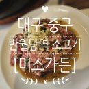 대구 중구 반월당역 소고기 가성비 맛집 미소가든｜꽃갈비살 한판 솔직후기