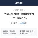 [청원] 스토킹 범죄 엄중 처벌 촉구 - '창원 식당 여주인 살인사건' 피해자의 아들입니다. 이미지