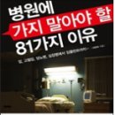 병원에 가지 말아야 할 81가지 이유 이미지