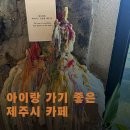 아스쿰 | 제주시 조용한 카페 추천｜아이와 아스쿰에서 따뜻하게 쉬어가기