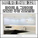 한성필하우스경로당 | 천안인테리어 │ 두정동 한성필하우스 32평 아파트 주방 인테리어 시공 후기