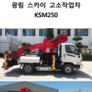 (주)광림 3.5톤단축스카이(KSM-250) 특판판매 이미지