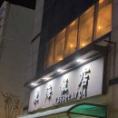 동해반점 이미지