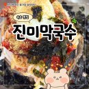 속초 현지인 맛집 진미막국수 후기