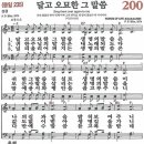 새찬송가 200장 - 달고 오묘한 그 말씀 (듣기/ 가사/ 악보/ mp3) 이미지