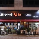 청주 산남동 맛집 미사이 참치 2인 모듬 후기
