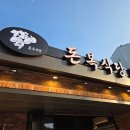 cu원주개운주공점 | 원주 태장동 신상맛집 돈복식당 방문후기