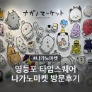나가노마켓 팝업스토어 영등포 타임스퀘어 방문 후기 위치 굿즈정보 내돈내산