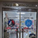 킥복싱무에타이투엑스짐