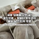 세븐일레븐 세종아름해피점 | 세종복호두 답례품 추천｜복호두세종아름점 호두과자+콜드브루 구성 후기