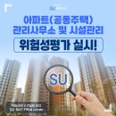 (주)양주환경산업 | 실제 사례로 알아보는 아파트(공동주택) 관리사무소 및 시설관리 위험성평가