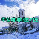 겨울에 드리는 기도문겨울에 드리는 기도문 이미지