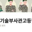 한국기술부사관고등학교 이미지