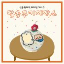 달쏭쿠키제작소
