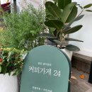 커피가게24 평촌샘마을점