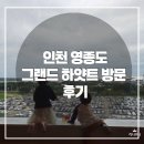 그랜드사우나 | 영종도 가족호캉스 내돈내산 후기아이와 함께 즐긴 그랜드 하얏트 인천 (수영장·사우나·놀이터 완벽후기)