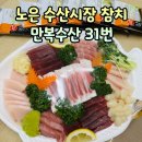 만복 | 유성 노은 수산시장 참치회 만복수산 포장 후기