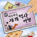 책과 함께 역사여행 이미지