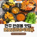 전주한정식부페 | 가성비 전주 한식 뷔페 만성동 밥집 연오리한정식뷔페