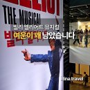 서울공연예술연습공간 대학로예술극장 중연습실 | [서울 용산] 빌리 엘리어트 뮤지컬 후기, 왜 다들 여운 남는다고 하는지 알겠더라