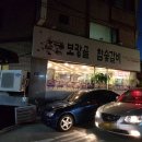 보광골참숯갈비