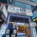 독도참치&세꼬시