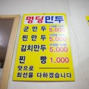 명당만두 - 여주시 번도1길 2-5 | 명당만두