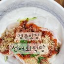 선어무침회 | 경주 동천동 맛집 신선한 물회와 회밥이 맛있는 선어회식당 방문 후기