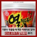 [솔직한 후기] 기분이 우울할 땐 매운 떡볶이로 잊어버리자!│(CU) 오뚜기 열떡볶이 후기